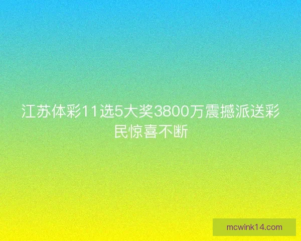江苏体彩11选5大奖3800万震撼派送彩民惊喜不断